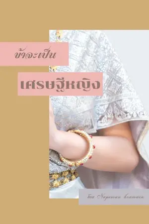 ปกนิยาย ข้าจะเป็นเศรษฐีหญิง