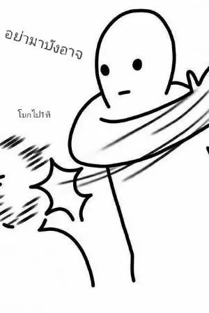 ปกนิยาย ชะตาข้าใครหาญกล้ามาลิขิต