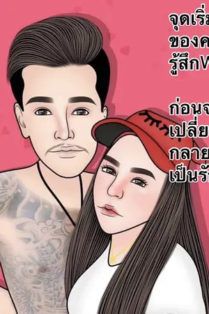 ปกนิยาย จุดเริ่มต้นของความรู้สึกWowก่อนจะเปลี่ยนกลายมาเป็นรักแท้