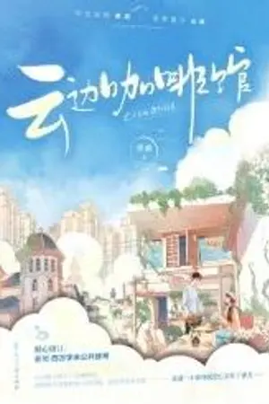 ปกนิยาย [นิยายแปล] Cloudside Café