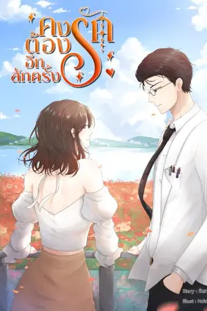 ปกนิยาย คงต้องรักอีกสักครั้ง