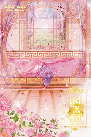 ปกนิยาย แม่ทัพเย้ารัก