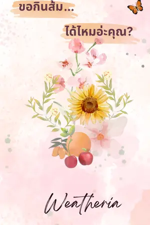 ปกนิยาย ขอกินส้มได้ไหมอ่ะคุณ? (E-book)