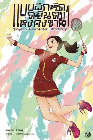 ปกนิยาย แบบฝึกหัดแบดมินตันแห่งคังซาน (Kangsan Badminton Academy) เล่ม 1