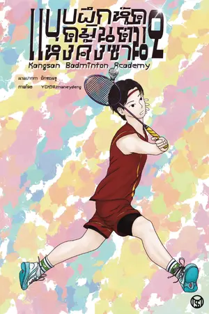 ปกนิยาย แบบฝึกหัดแบดมินตันแห่งคังซาน (Kangsan Badminton Academy) เล่ม 2