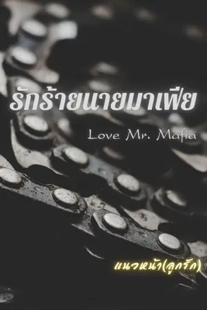 ปกนิยาย รักร้ายนายมาเฟีย(Love​MR.MAFIA)​