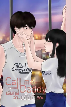 ปกนิยาย Call me Daddy | เรียกพี่ว่า...แด๊ดดี้สิคะ