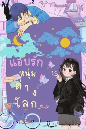 ปกนิยาย แอบรักหนุ่มต่างโลก