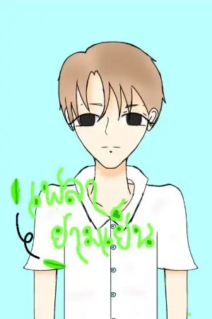 ปกนิยาย เพลายามเย็น