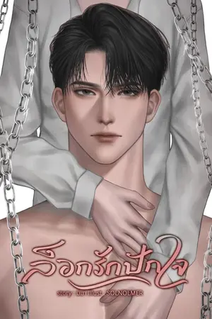 ปกนิยาย ล็อกรักปักใจ