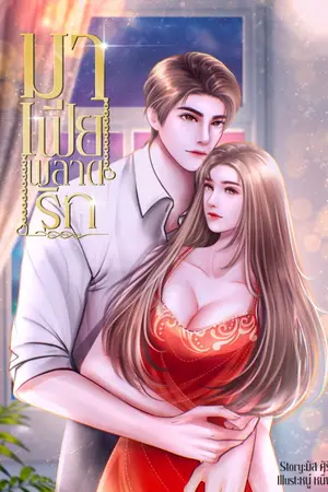 ปกนิยาย มาเฟียพลาดรัก