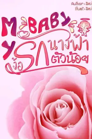 ปกนิยาย MY BABY ง้อรักนางฟ้าตัวน้อย