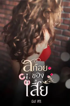 ปกนิยาย [จบแล้ว]สก๊อยของเสี่ย(แซ่บ+++++)