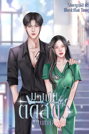 ปกนิยาย มาเฟียติดสัตว(แพทย์)