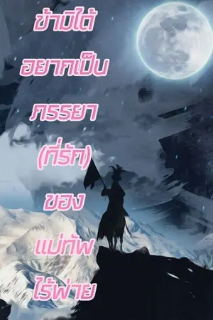 ปกนิยาย ข้ามิได้อยากเป็นภรรยา(ที่รัก)ของแม่ทัพไร้พ่าย