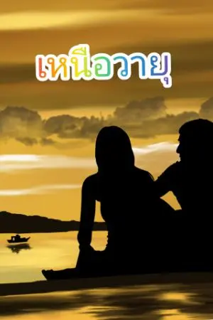 ปกนิยาย เหนือวายุ