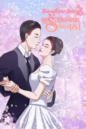 ปกนิยาย IMMATURELOVE ฤดูร้อนครั้งนั้น... เป็นของเรา