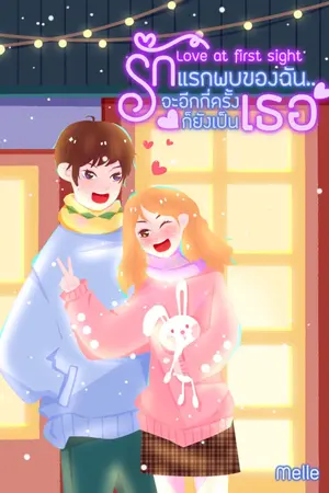 ปกนิยาย (อ่านฟรี) LOVE AT FIRST SIGHT | รักแรกพบของฉัน..จะอีกกี่ครั้งก็ยังเป็นเธอ!