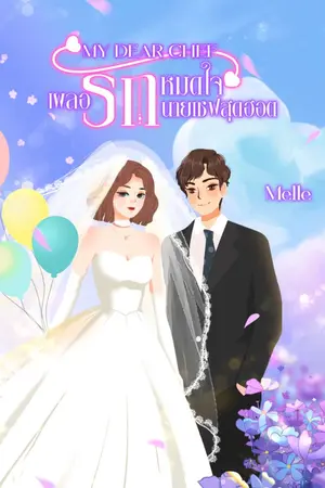 ปกนิยาย MY DEAR CHEF|เผลอรักหมดใจนายเชฟสุดฮอต [NC20+]