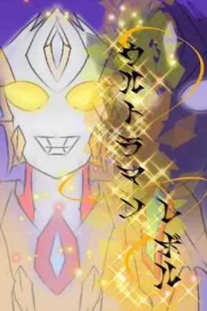 ปกนิยาย Star To the sky ส่งต่อดวงดาวสู่สุดฟากฟ้า [ Ultraman Revol ]