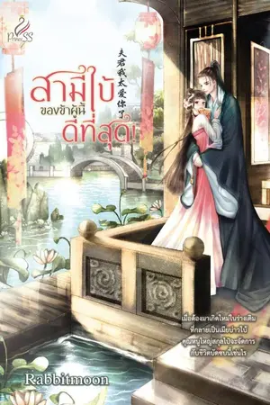 ปกนิยาย สามีใบ้ของข้าผู้นี้ดีที่สุด! (สนพ.Princess) มี E-Book