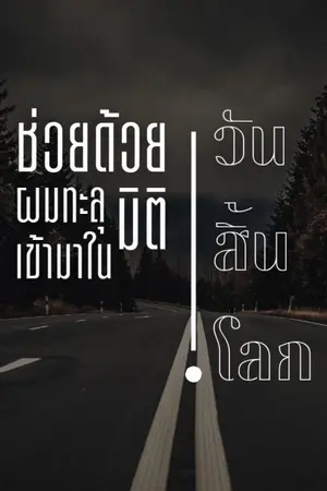 ปกนิยาย [BL] ช่วยด้วย! ผมทะลุมิติเข้ามาในวันสิ้นโลก