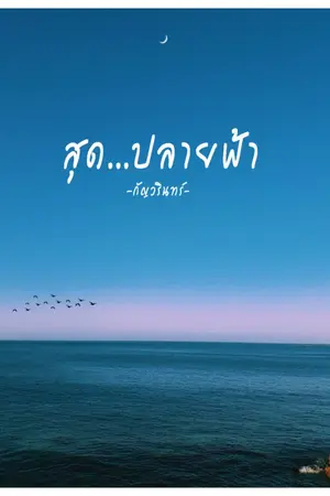 ปกนิยาย สุด...ปลายฟ้า |Yuri