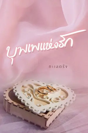 ปกนิยาย บุพเพ แห่งรัก