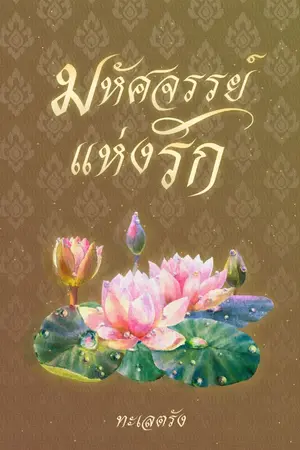 ปกนิยาย มหัศจรรย์ แห่งรัก