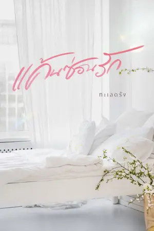 ปกนิยาย แค้นซ่อนรัก...