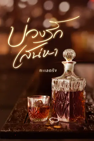 ปกนิยาย บ่วงรัก เสน่หา