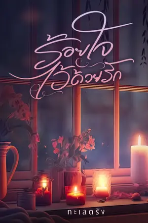 ปกนิยาย ร้อยใจไว้ด้วยรัก