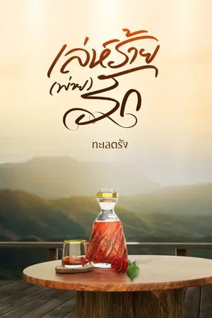 ปกนิยาย เล่ห์ร้าย (พ่าย) รัก