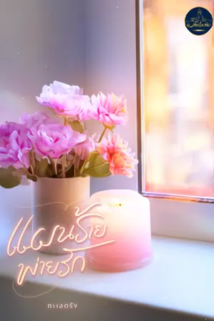 ปกนิยาย แผนร้าย (พ่าย) รัก