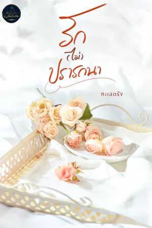 ปกนิยาย รัก (ไม่) ปรารถนา