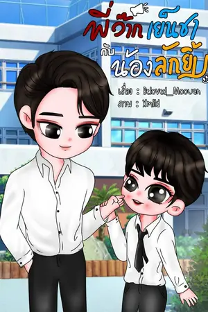 ปกนิยาย พี่ว๊ากเย็นชากับน้องลักยิ้ม (รุ่นพ่อแม่ ภาค 1) มี E-book