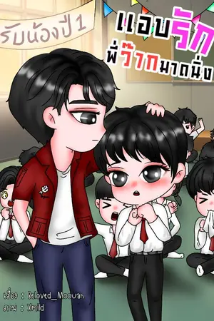 ปกนิยาย แอบรักพี่ว๊ากมาดนิ่ง (รุ่นพ่อแม่ ภาค 2) มี E-book