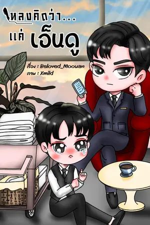 ปกนิยาย หลงคิดว่า...แค่เอ็นดู (รุ่นลูก ภาค 1) มี E-book
