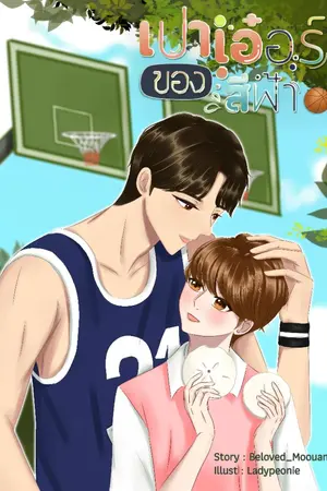 ปกนิยาย เปาเอ๋อร์ของสีฟ้า (มี E-book)