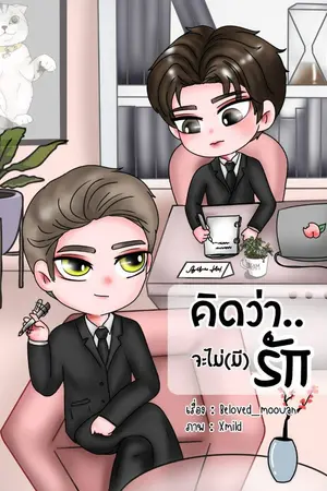 ปกนิยาย คิดว่า..จะไม่(มี)รัก (รุ่นลูก ภาค 2) มี E-book