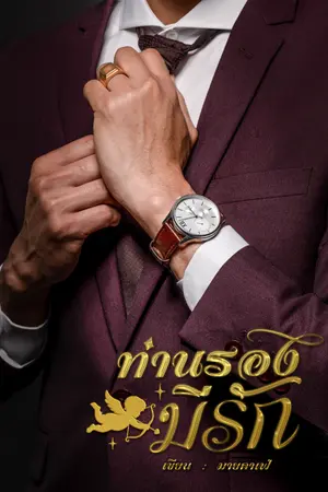 ปกนิยาย ท่านรองมีรัก (มี E-book)