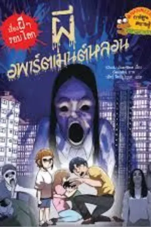 ปกนิยาย เปิดตำนานผี