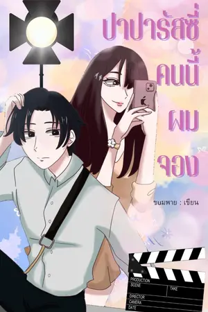 ปกนิยาย ปาปารัสซี่คนนี้ผมจอง