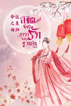 ปกนิยาย [มี E-Book] ลิขิตชะตาดารารักหวนคืน 命运之星回归