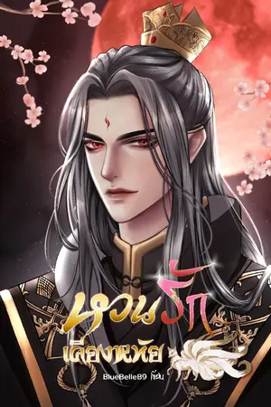 ปกนิยาย หวนรัก เคียงหทัย