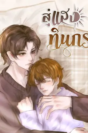 ปกนิยาย สู่แสงทินกร (มี Ebook)