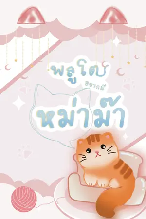 ปกนิยาย พลูโตอยากมีหม่าม๊า (มี E-Book)