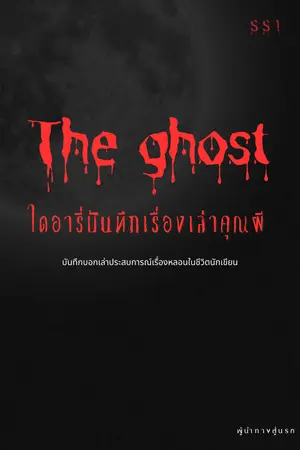 ปกนิยาย The ghost ไดอารี่บันทึกเรื่องเล่าคุณผี SS1