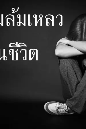 ปกนิยาย ความล้มเหลวในชีวิต