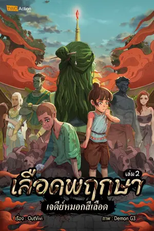 ปกนิยาย เลือดพฤกษา เล่ม 2 เจดีย์หมอกสีเลือด